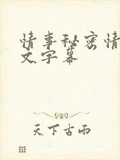 情事秘密情事中文字幕
