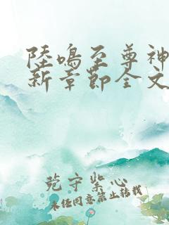 陆鸣至尊神殿最新章节全文免费阅读