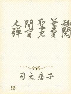 人间圣笔趣阁无弹窗免费阅读全文
