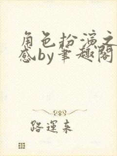 角色扮演之羞耻感by笔趣阁在线阅读笔