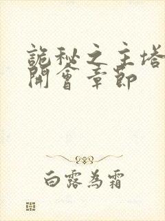诡秘之主塔罗会开会章节
