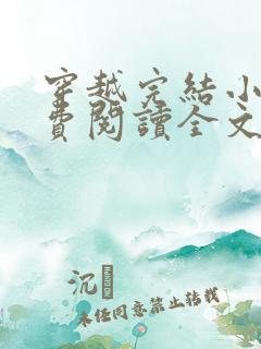 穿越完结小说免费阅读全文