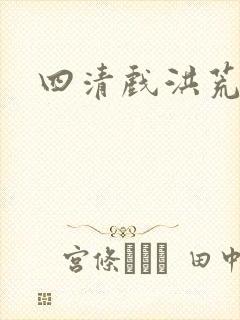 四清戏洪荒