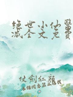 绝世小仙医无删减全文免费阅读