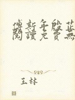 傅斯年殷芷全文阅读免费无弹窗笔趣阁