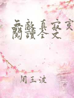 无敌真寂寞阅读阅读全文