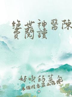 绝世神医陈阳免费阅读