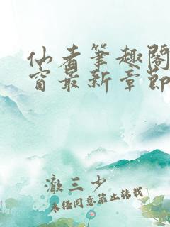 仙者笔趣阁无弹窗最新章节
