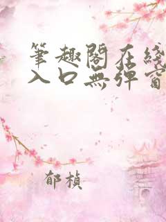 笔趣阁在线阅读入口无弹窗