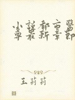 小说都市医武仙尊最新章节