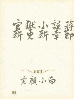 官狱小说蒋震最新更新章节阅读全文无弹窗