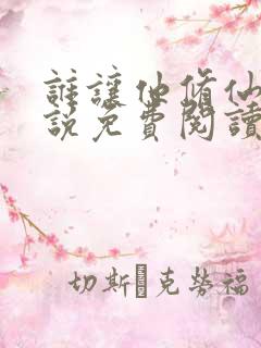 谁让他修仙的小说免费阅读