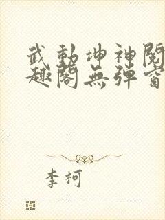 武动坤神阅读笔趣阁无弹窗