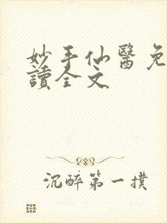妙手仙医免费阅读全文