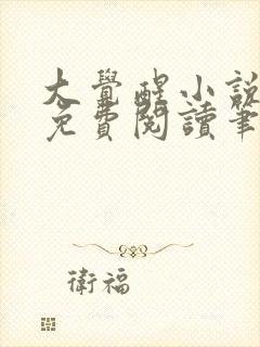 大觉醒小说全文免费阅读笔趣阁