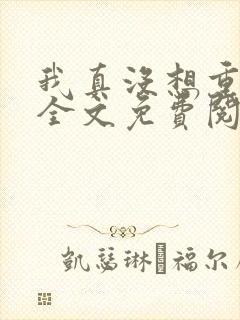 我真没想重生啊全文免费阅读无弹窗