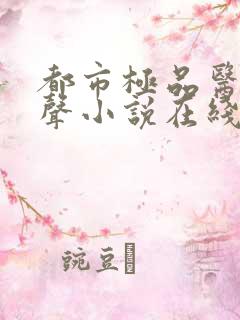 都市极品医神有声小说在线阅读