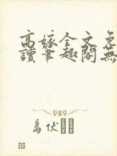 高嫁全文免费阅读笔趣阁无弹窗