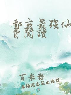 都市最强仙医免费阅读