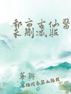 都市古仙医小说未删减版