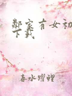 邻家有女初长成下载