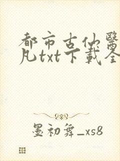 都市古仙医叶不凡txt下载全本