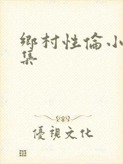 乡村性伦小说全集