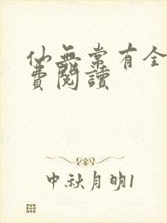 仙无常有全文免费阅读