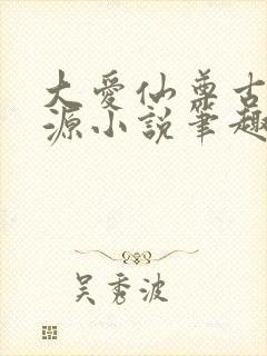 大爱仙尊古月方源小说笔趣阁