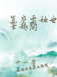 怎么要她也不够笔趣阁