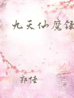九天仙魔录