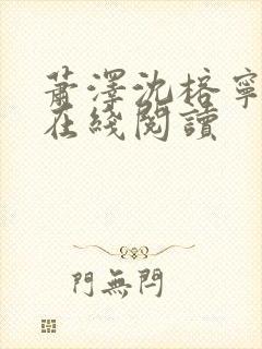 萧泽沈榕宁小说在线阅读