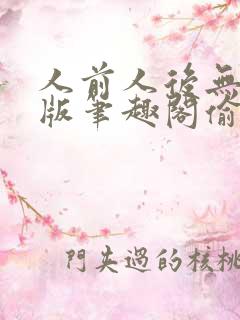 人前人后无删减版笔趣阁偷马头