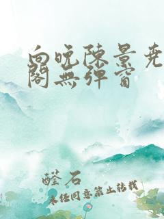 向晚陈景尧笔趣阁无弹窗