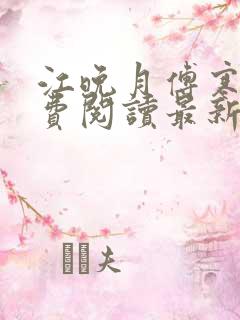 江晚月傅寒川免费阅读最新章节