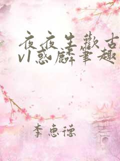 夜夜生欢古言1v1惑麟笔趣阁