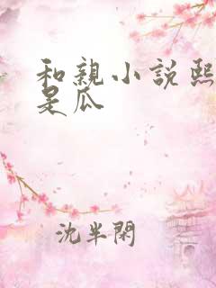和亲小说熙瓜不是瓜