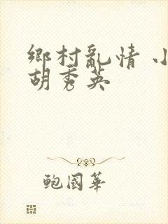 乡村乱情 小雷胡秀英
