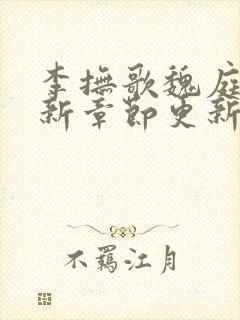 李抚歌魏庭森最新章节更新笔趣阁