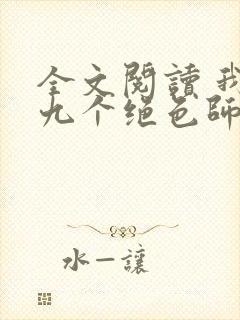 全文阅读 我有九个绝色师父