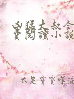 凶猛大叔全文免费阅读小说无弹窗