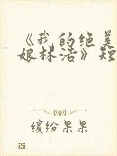 《我的绝美老板娘林浩》短剧全集