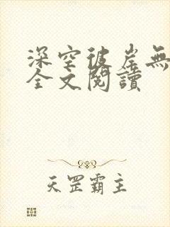 深空彼岸无弹窗全文阅读