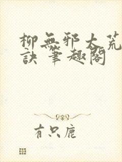 柳无邪太荒吞天诀 笔趣阁