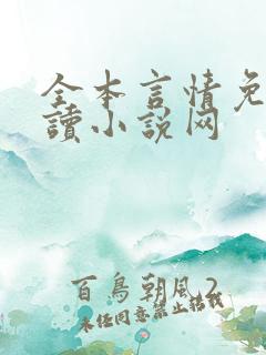 全本言情免费阅读小说网