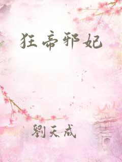 狂帝邪妃