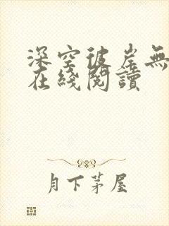 深空彼岸无错字在线阅读