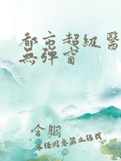都市超级医仙 无弹窗