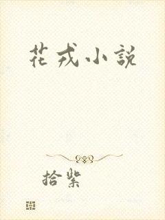 花戎小说