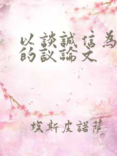 以谈诚信为话题的议论文